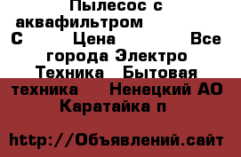 Пылесос с аквафильтром   Delvir WD С Home › Цена ­ 34 600 - Все города Электро-Техника » Бытовая техника   . Ненецкий АО,Каратайка п.